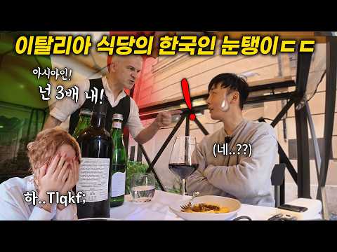 한국인이 이탈리아 부촌 고급 식당에 갔다가 ㅈ될 뻔한 이유, 이탈리안 반응