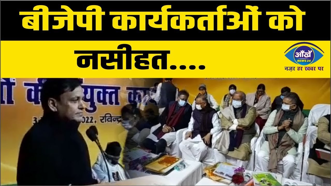 बीजेपी कार्यकर्ताओं को नसीहत