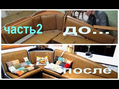 своими рукам, Кухонный уголок со спальным местом, 2 часть