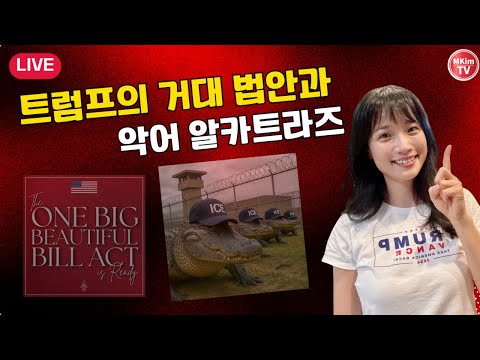 트럼프가 통과시킨 하나의 크고 아름다운 법안이 초래한 일들!!