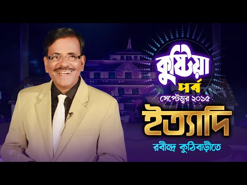 Ityadi - ইত্যাদি | Hanif Sanket | Kushtia episode 2015