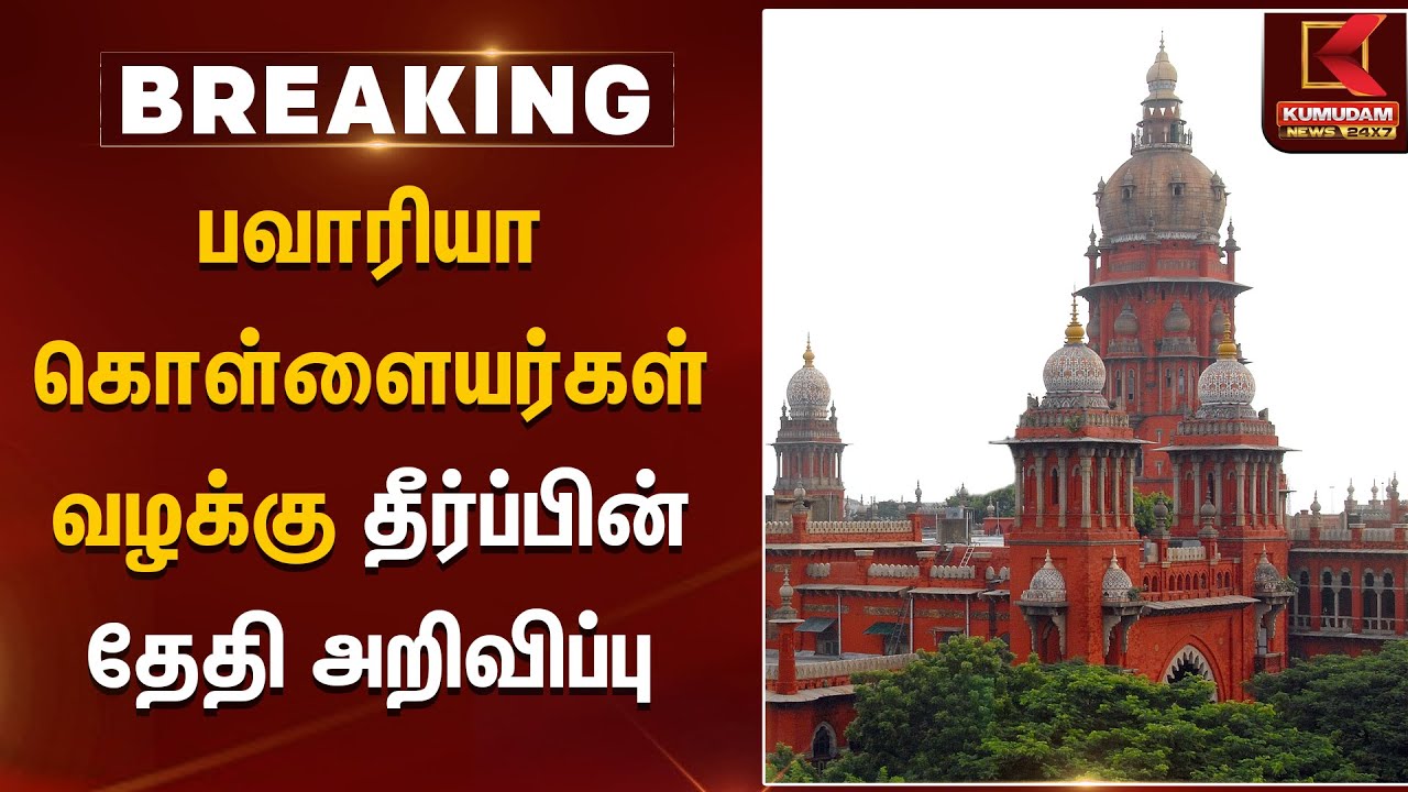 பவாரியா கொள்ளையர்கள் வழக்கு தீர்ப்பின் தேதி அறிவிப்பு | Madras High Court | Kumudam News