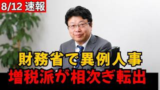 【財務省に異例の人事】“増税派のエース”だけではなかった？相次ぐ転出で霞が関に激震走る