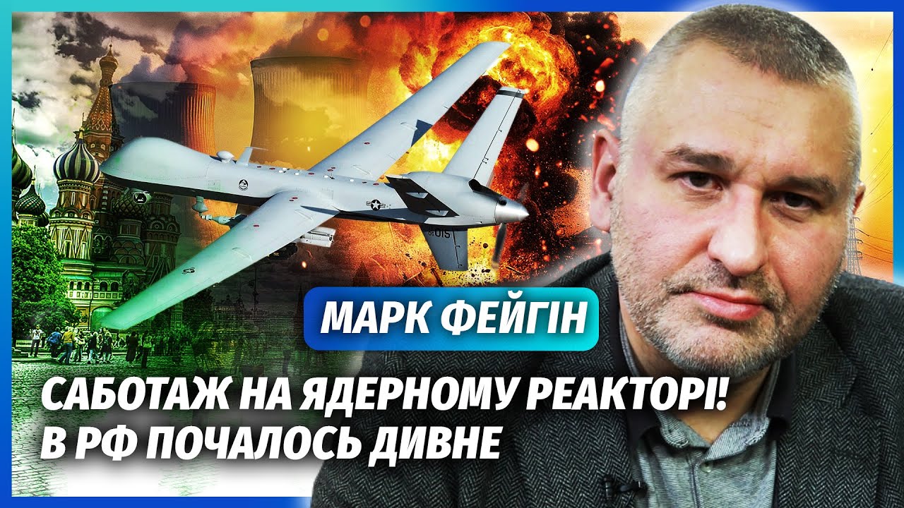 ❗️ФЕЙГІН: ТЕРМІНОВО З РФ! БУНТ НА ЯДЕРНІЙ СТАНЦІЇ ПУТІНА. Горять реактори. М?