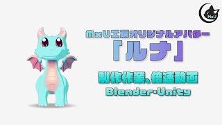 【むつきラボ】ドラゴンアバター「ルナ」メイキング動画【Blender】