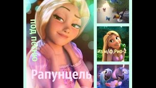 ►Рапунцель || BEAUTIFUL CREATURES