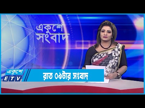 09 PM News || রাত ০৯ টার সংবাদ || 20 February 2022