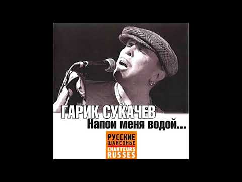 Гарик Сукачёв и Неприкасаемые - Напои Меня Водой (текст con Traducción del ruso al español)