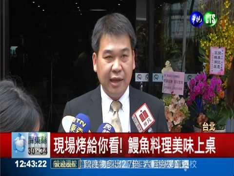 架設開放式料理台! 鰻魚美味上桌