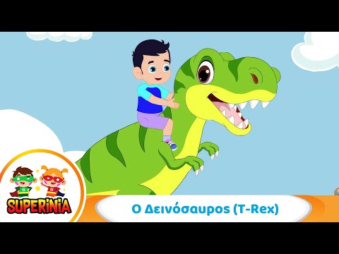 Superinia - Ο δεινόσαυρος "Τι" 🦖 | Ο πιο γλυκός T-Rex που γνώρισες ποτέ!