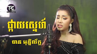 ផ្កាយស្នេហ៍ \ បាន មុន្នីល័ក្ខ \ pkay sne [ OFFICIAL MV ]
