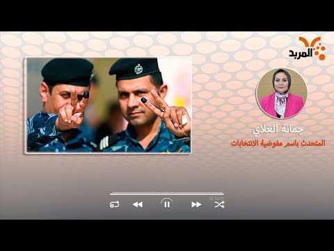شاهد بالفيديو.. مفوضية الانتخابات توضح عبر المربد تفاصيل الاقتراع الخاص#المربد