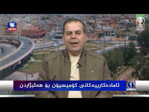 سەیری ڤیدیۆکە بکەن .. ئامادەکاری کۆمیسیۆن بۆ هەڵبژاردن