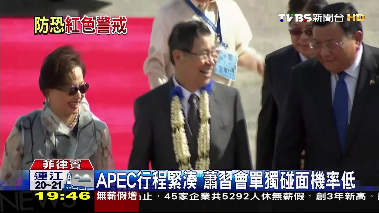 蕭萬長抵菲參加APEC　菲官員接機維安嚴
