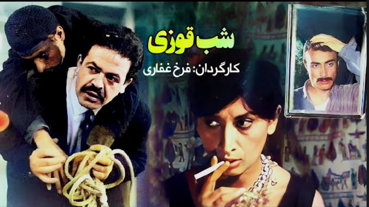 شب قوزی  | فیلم حادثه ای و معمایی با بازی محمد علی کشاورز