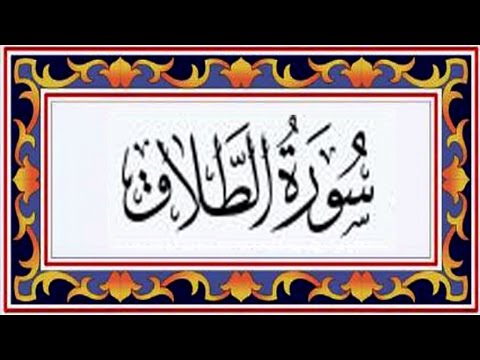 Surah AT TALAQ(the Divorce)سورة الطلاق - Recitiation Of Holy Quran - 65 Surah Of Holy Quran