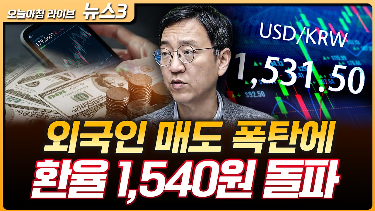 외국인 매도 폭탄에 환율 1540원…해외에선 ‘스파크플레이션’ 경고 | 권순우 삼프로TV 취재팀장 [뉴스3]