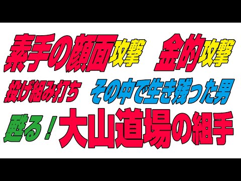 甦る！大山道場の組手　松永秀夫　つかみを生かした実戦組手