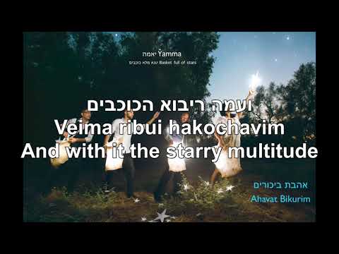 Ahavat Bikurim First Fruits Love Yamma Ensemble Hebrew+English אהבת ביכורים אנסמבל יאמה