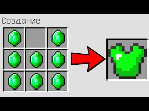 КАК СКРАФТИТЬ ИЗУМРУДНУЮ БРОНЮ БОГА ? КАК ПОЛУЧИТЬ СЕКРЕТНЫЕ ПРЕДМЕТЫ В MINECRAFT ЗАЩИТА НУБА