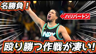 【殴り勝つ!】最高の作戦!!快進撃!ハリバートン擁するペイサーズの凄さとは?