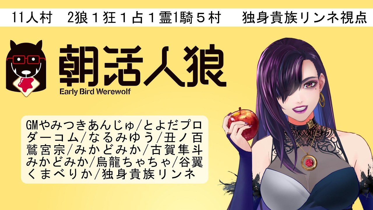 【朝活】okirta【独身貴族リンネVtuber】#朝活人狼