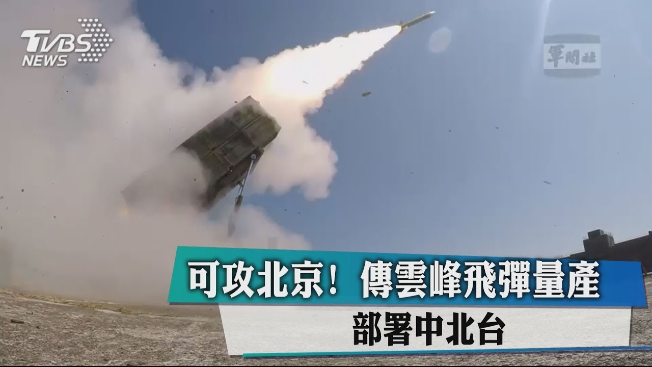 可攻北京!傳雲峰飛彈量產 部署中北台