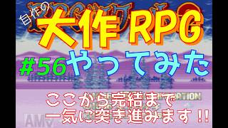【RPGツクール2】容量フルで完成までつくった自作RPGをプレイしてみた　vol.56　【カルターサクエスト】