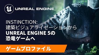  - Instinction | ゲームプロファイル | Unreal Engine