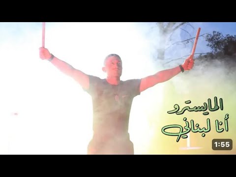 elmaestro-Ana lebnani(official music video)المايسترو أنا لبناني