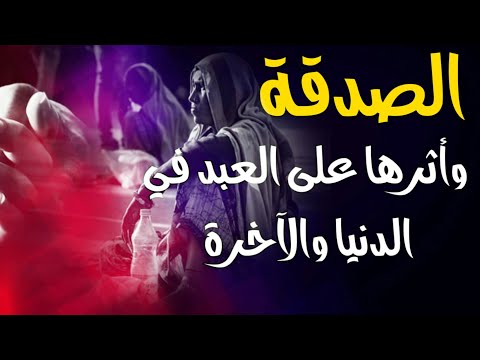 فضل الصدقة وأثرها على العبد في الدنيا والآخرة.( ودائع الآخرة)