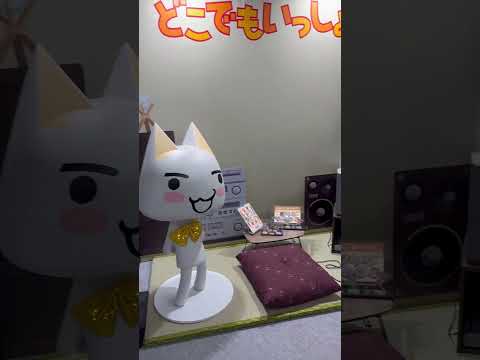 どこでもいっしょ
