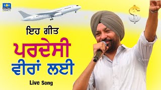 Download lagu Live Song 🔴ਇਹ ਗੀਤ Pardesi ਵੀਰਾਂ ਲਈ | Asi Kyun Pardesi Hoye | Harjit Harman #punjabisong 2024 mp3 Download lagu Live Song 🔴ਇਹ ਗੀਤ Pardesi ਵੀਰਾਂ ਲਈ | Asi Kyun Pardesi Hoye | Harjit Harman #punjabisong 2024 mp3