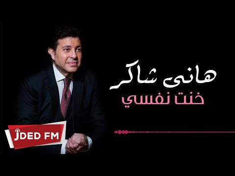 download lagu mp3 mp4 Hani Shaker New Songs, download lagu Hani Shaker New Songs gratis, unduh video klip Hani Shaker New Songs