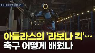 아틀라스의 '라보나 킥'…축구 어떻게 배웠나 [뉴스현장]