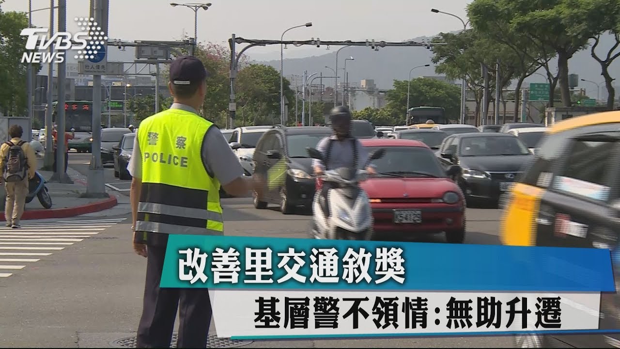 改善里交通敘獎　基層警不領情：無助升遷