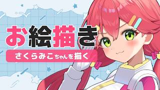 【お絵描き配信】さくらみこちゃんを描く🌸【#雲海あまね / #イラストレーター / #お絵描きvtuber 】