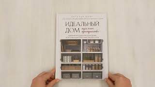 Видео о книге Идеальный дом, идеальное пространство. Удобная методика расхламления и организации пространства без суеты