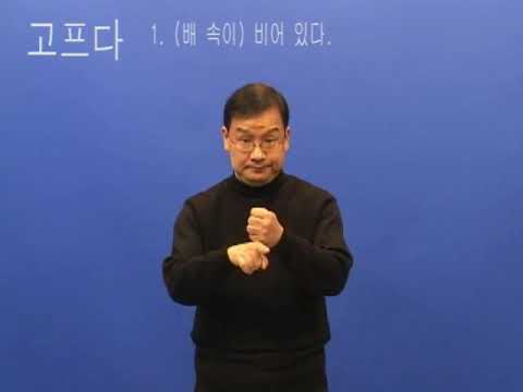 「고프다」의 한국수어 표현