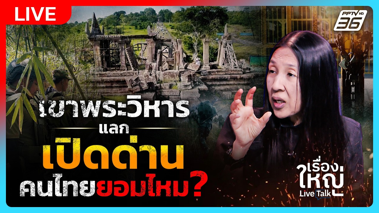 🔴สด! เรื่องใหญ่ Live Talk | แลก “พระวิหาร” เปิดด่าน! คนไทยย