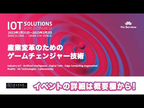 情報・AI・データサイエンス学科 【バルセロナ開催】IoTソリューション国際展示会2023のお知らせ