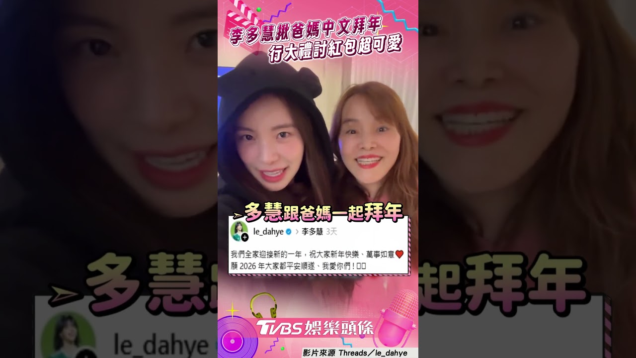 影音／李多慧揪爸媽「撂中文」拜年　萌音喊「紅包拿來」網笑：過年才有啦