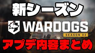 新シーズンアプデ内容まとめ【WARDOGS】