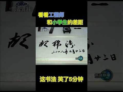 #习近平 和胡锦涛的文化差距 这你忍得住不笑？ #搞笑 #爆笑 #政治 #中国