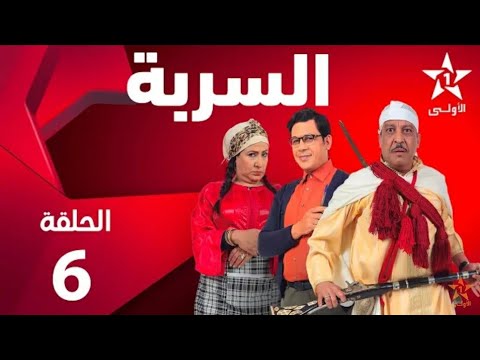 Serba - Ep 6 السربة - الحلقة