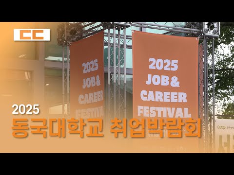 2025 동국대학교 취업박람회 개최