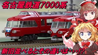 赤き展望車！名古屋鉄道の名車「パノラマカー」がTOMIXから発売されたので開封レビューして走らせたら格好良すぎる件 【鉄道模型 / ゆっくり実況 / リリカ達の鉄道模型100】【最終回】