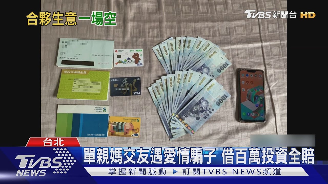 單親媽交友遇愛情騙子遭詐一起投資 慘賠百萬