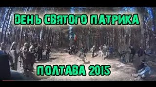 preview picture of video 'День Св. Патрика. Відкриття сезону, Полтава, 2015р. Airsoft.'