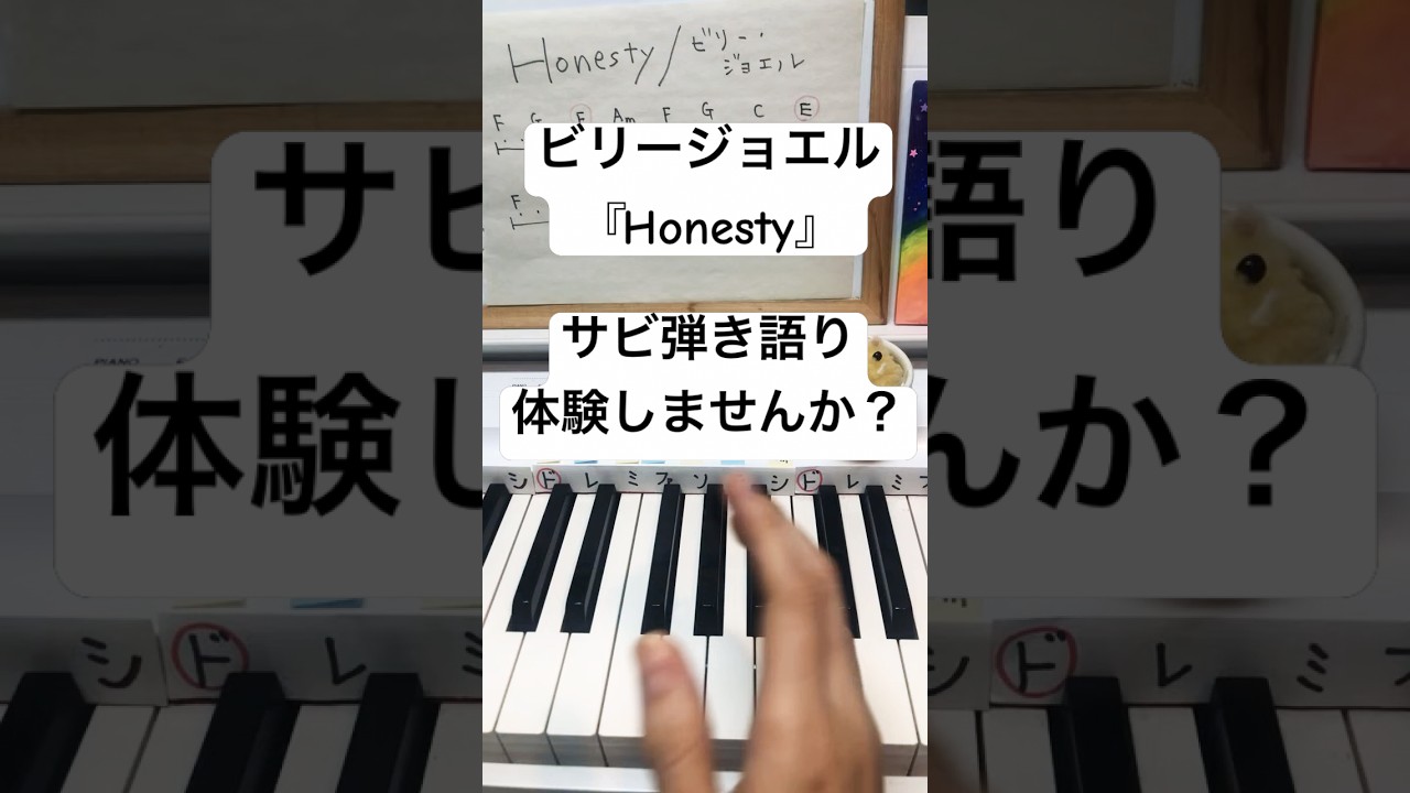 ビリージョエル『Honesty』サビをピアノ弾き語り体験しませんか？ #piano #music #ピアノ弾き語り #弾いてみた #ピアノレッスン大人